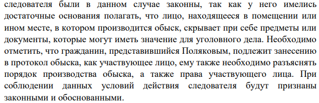 Во время обыска в доме Сомова, подозреваемого в разбойном нападении, туда зашел мужчина, но увидев следователя и работников милиции, пытался быстро уйти.