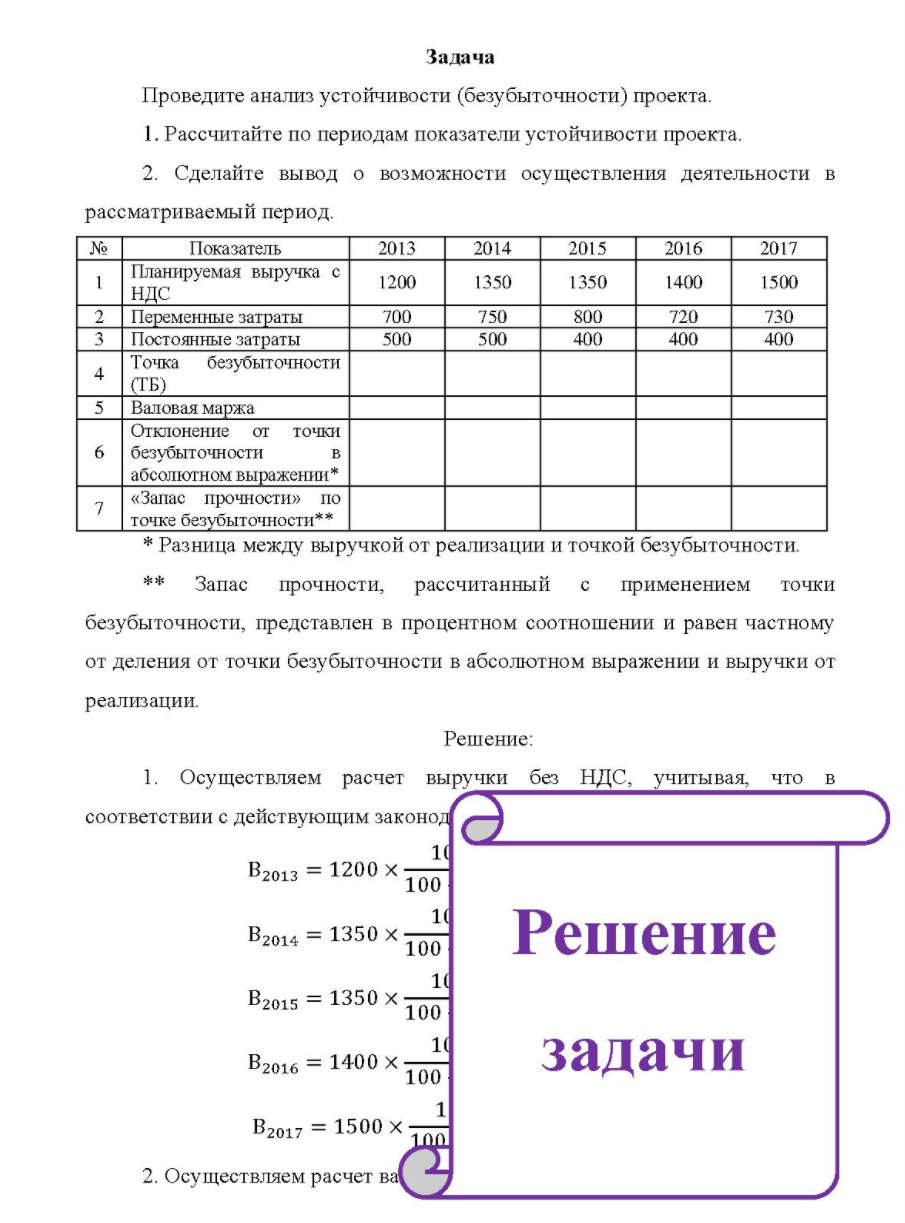 Про Проведите анализ устойчивости (безубыточности) проекта. 1. Рассчитайте по периодам показатели устойчивости проекта. 2. Сделайте вывод о возможности осуществления деятельности в рассматриваемый период. № 4 Показатель Планируемая выручка с ндс