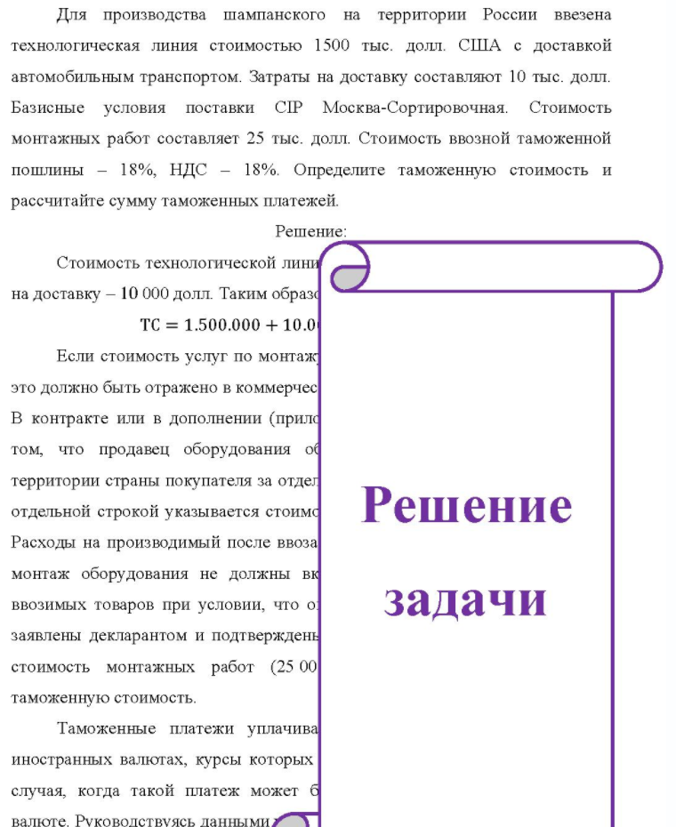 Для производства шампанского на территории России ввезена технологическая линия стоимостью 1500 тыс. долл. США с доставкой автомобильным транспортом. Затраты на доставку составляют 10 тыс. долл. Базисные условия поставки CIP