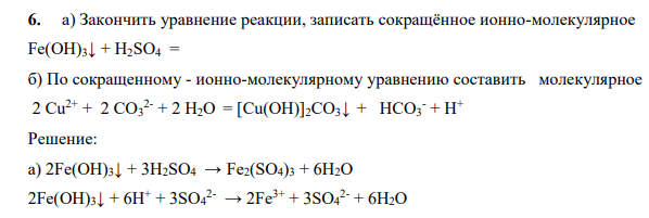 а) Закончить уравнение реакции, записать сокращённое ионно-молекулярное Fe(OH)3↓ + H2SO4 = б) По сокращенному - ионно-молекулярному уравнению составить молекулярное 2 Cu2+ + 2 CO3 2- + 2 H2O = [Cu(OH)]2CO3↓ + HCO3 - + Н +