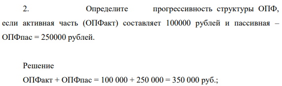 Определите прогрессивность структуры ОПФ, если активная часть (ОПФакт) составляет 100000 рублей и пассивная – ОПФпас = 250000 рублей