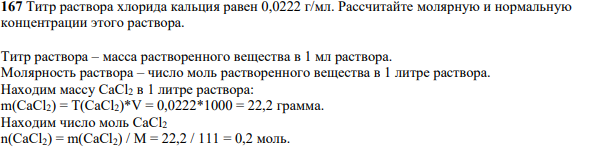 итр раствора хлорида кальция равен 0,0222 г/мл. Рассчитайте молярную и нормальную концентрации этого раствора.