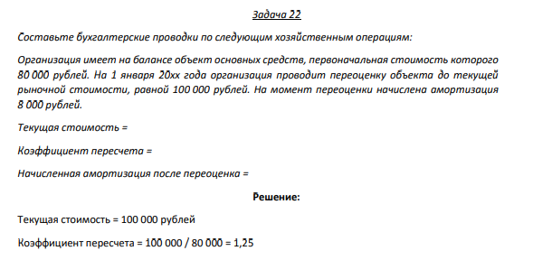 Задача 22 Составьте бухгалтерские проводки по следующим хозяйственным операциям: Организация имеет на балансе объект основных средств, первоначальная стоимость которого 80 000 рублей.