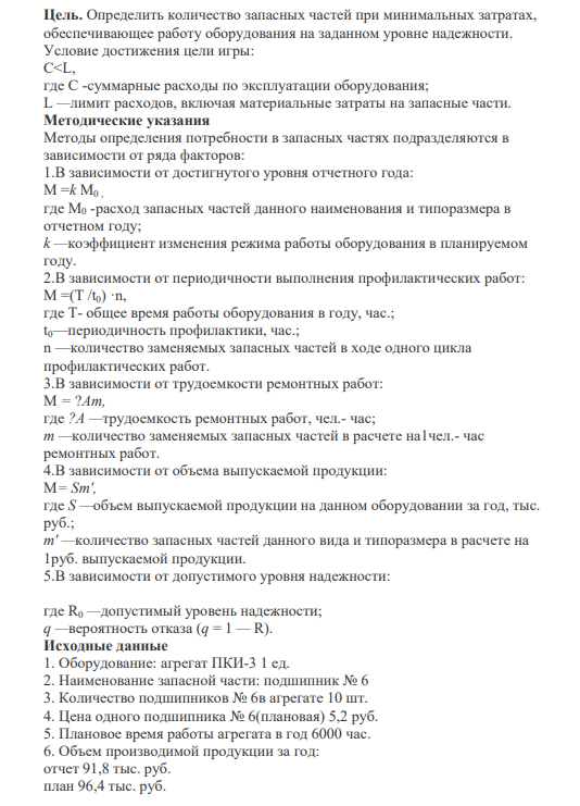 ПРАКТИЧЕСКОЕ ЗАДАНИЕ К РАЗДЕЛУ 7 Форма практического задания: расчетное практическое задание Примерное расчетно-практическое задание к разделу 7: «Управление запасами в цепях поставок»