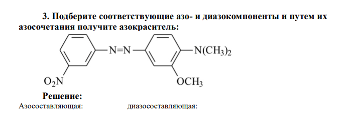 Подберите соответствующие азо- и диазокомпоненты и путем их азосочетания получите азокраситель