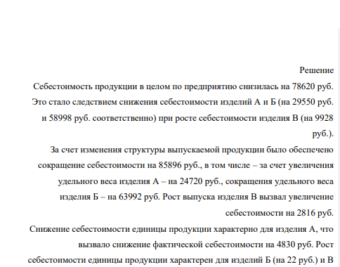 Провести анализ показателей себестоимости продукции в целом по 167 предприятию. Рассчитать влияние на себестоимость продукции объема производства, структурных сдвигов в выпуске продукции, себестоимости единицы продукции по каждому изделию.