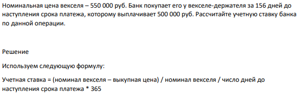 Номинальная цена векселя – 550 000 руб. Банк покупает его у векселе-держателя за 156 дней до наступления срока платежа, которому выплачивает 500 000 руб.
