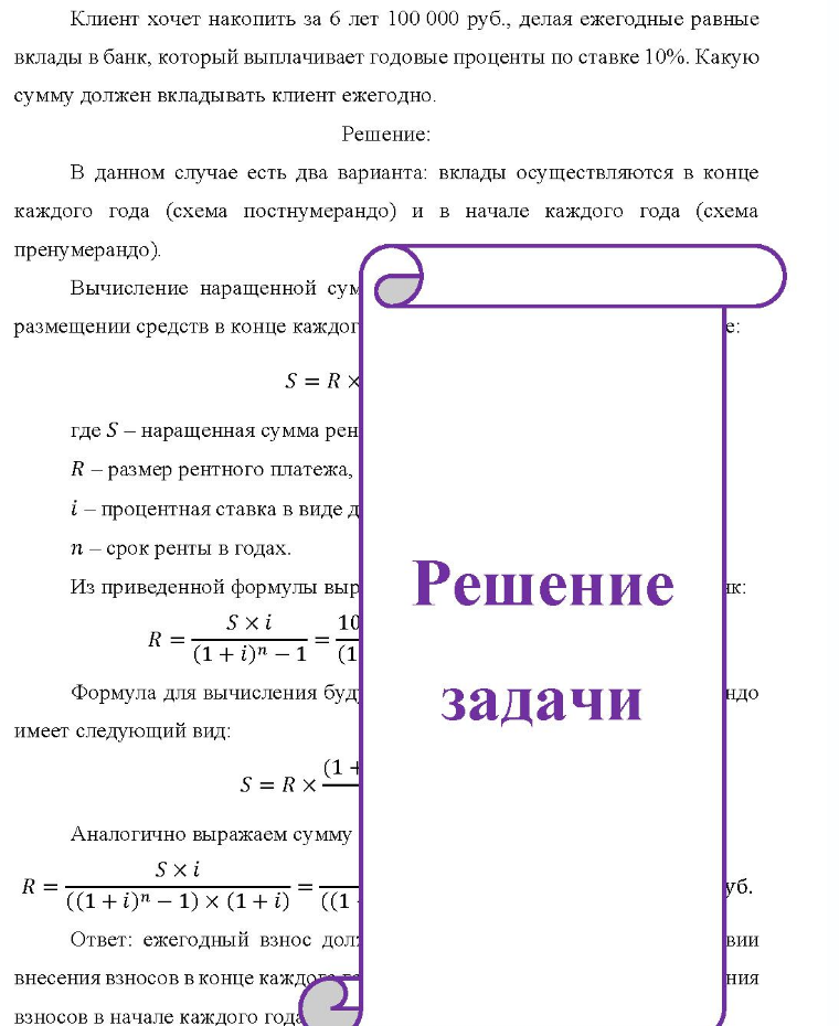 Клиент хочет накопить за б лет 100 000 руб. , делая ежегодные равные вклады в банк, который выплачивает годовые проценты по ставке 10%. Какую сумму должен вкладывать клиент