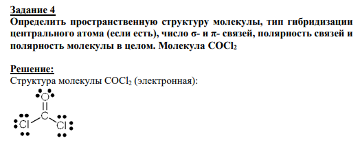 Задание 4 Определить пространственную структуру молекулы, тип гибридизации центрального атома (если есть), число σ- и π- связей, полярность связей и полярность молекулы в целом. Молекула COCl2