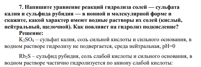 Напишите уравнение реакций гидролиза солей — сульфата калия и сульфида рубидия — в ионной и молекулярной форме и скажите, какой характер имеют водные растворы их солей (кислый, нейтральный, щелочной). Как повлияет на гидролиз подкисление