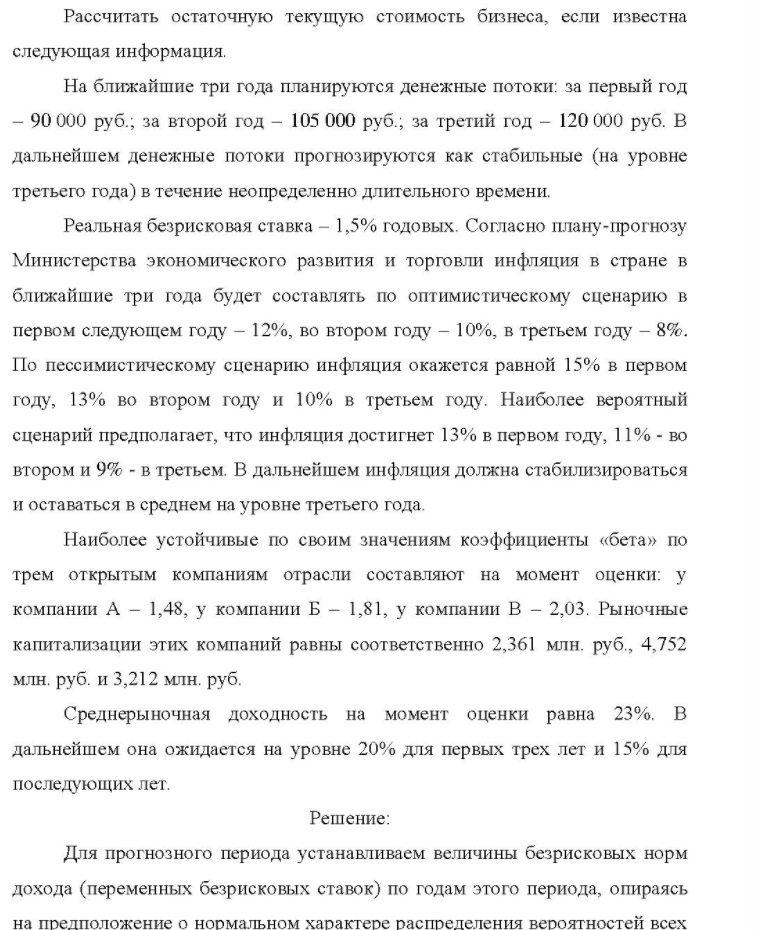Рассчитать остаточную текущую стоимость бизнеса, если известна следующая информация. На ближайшие три года планируются денежные потоки: за первый год - 90 000 руб.; за второй год - 105 000 руб.; за третий год - 120 000 руб. В дальнейшем