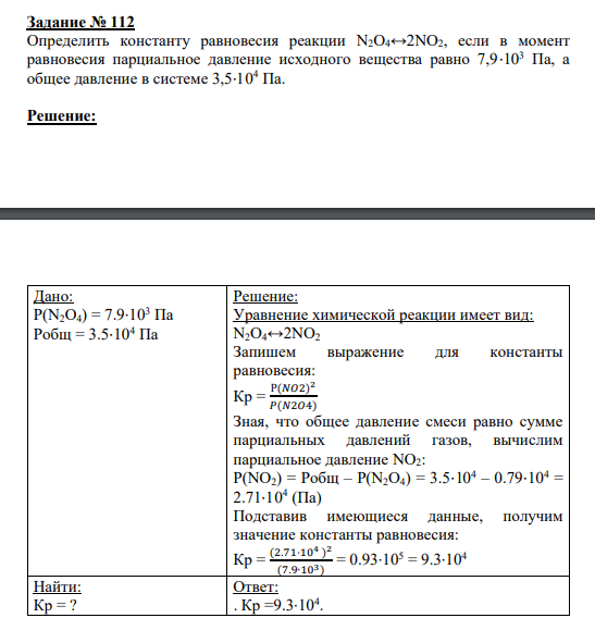 Задание № 112 Определить константу равновесия реакции N2O4↔2NO2, если в момент равновесия парциальное давление исходного вещества равно 7,9⋅103 Па, а общее давление в системе 3,5⋅104 Па.