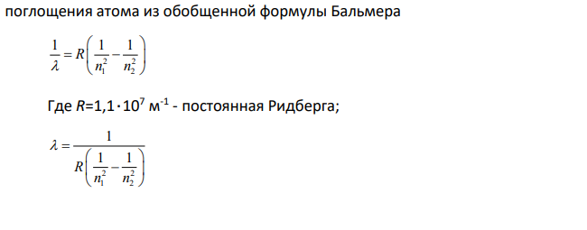 Определить длину волны излучения, соответствующего третей линии в видимой части спектра атома водорода. Дано: m=3 серия Бальмера Найти: λ