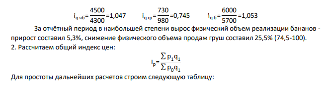 По продовольственному магазину имеются следующие данные за два периода: Товар Количество реализованных товаров в периоде, кг Цена 1 кг в периоде, руб. базисн ый отчетн ый базисн ый отчетн ый Яблок и 4300 4500 45 56