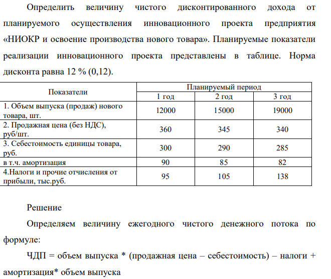 Определить величину чистого дисконтированного дохода от планируемого осуществления инновационного проекта предприятия «НИОКР и освоение производства нового товара». Планируемые показатели реализации инновационного проекта представлены в таблице. Норма дисконта равна 12 % (0,12).