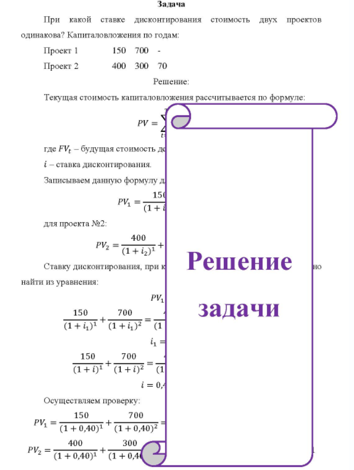 При какой ставке дисконтирования стоимость двух проектов одинакова? Капиталовложения по годам: Проект 1 Проект 2 150 700 - 400 300 70