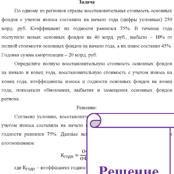 По одному из регионов страны восстановительная стоимость основных фондов с учетом износа составила на начало года (цифры условные) 250 млрд. руб. Коэффициент их годности равнялся 75%.