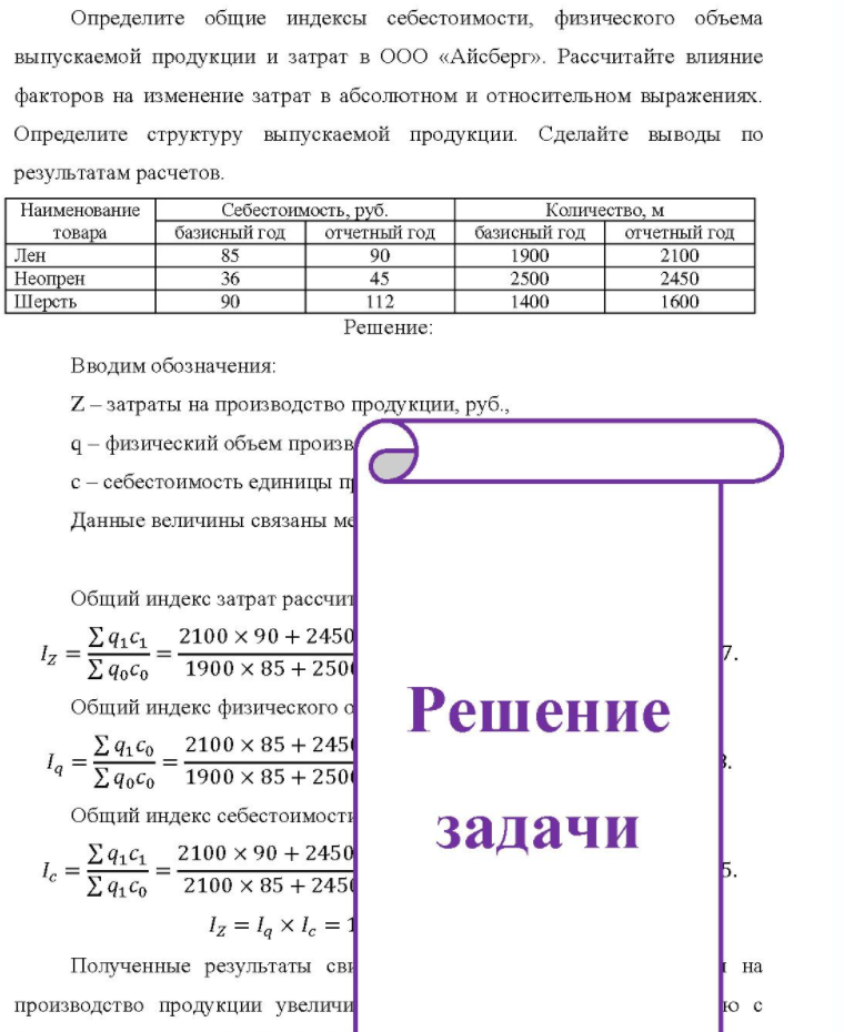 Определите общие индексы себестоимости, физического объема выпускаемой продукции и затрат в ООО «Айсберг». Рассчитайте влияние факторов на изменение затрат в абсолютном и относительном выражениях. Определите структуру выпускаемой продукции.