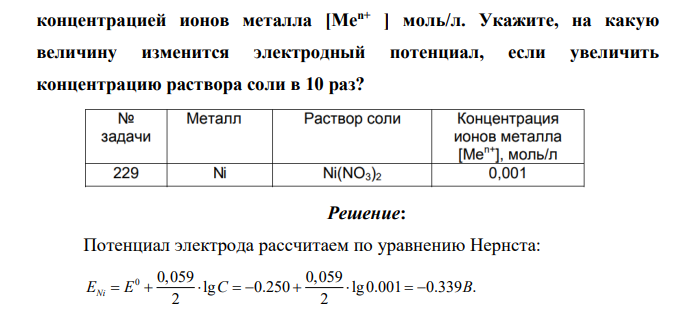 Вычислите электродный потенциал металла ( EMe n+ /Me ), находящегося в растворах солей, содержащих собственные ионы, с концентрацией ионов металла [Men+ ] моль/л