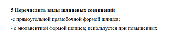 Перечислить виды шлицевых соединений