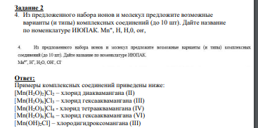 Из предложенного набора ионов и молекул предложите возможные варианты (и типы) комплексных соединений (до 10 шт). Дайте название по номенклатуре ИЮПАК. Мn", H, H,0, оҥ,