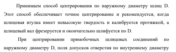 Для заданного шлицевого соединения выбрать поверхность центрирования, подобрать посадки. 14. Начертить эскиз узла и поставить размеры с выбранными посадками.