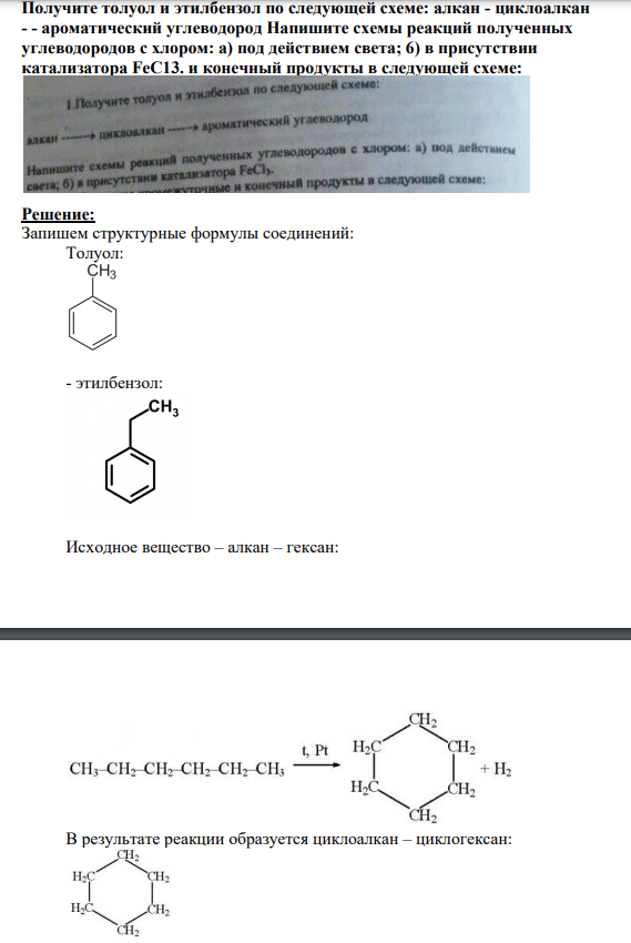 Получите толуол и этилбензол по следующей схеме: алкан - циклоалкан - - ароматический углеводород