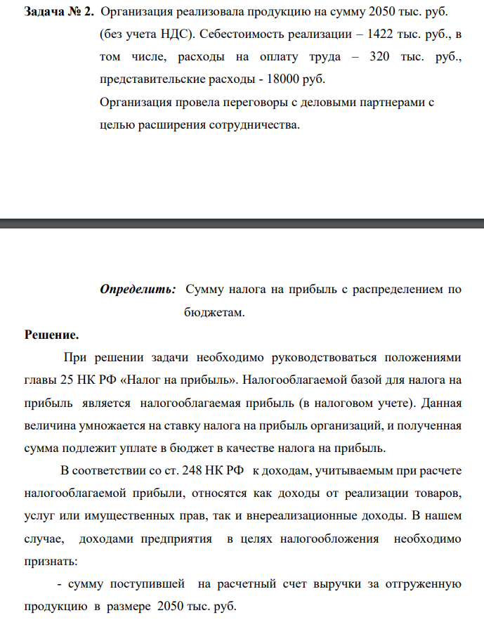 Организация реализовала продукцию на сумму 2050 тыс. руб. (без учета НДС). Себестоимость реализации – 1422 тыс. руб., в том числе, расходы на оплату труда – 320 тыс. руб., представительские расходы - 18000 руб.