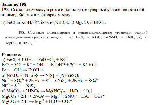 Задание 198 198. Составьте молекулярные и ионно-молекулярные уравнения реакций взаимодействия в растворах между: a) FeCl, и KОH; б)NiSO, и (NH,),S; в) MgCO, и HNO,.