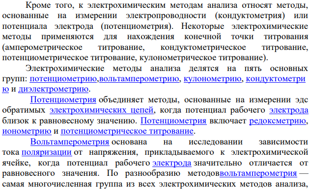 Дайте обоснование и приведите классификацию электрохимических методов анализа. Методы без наложения и с наложением внешнего потенциала.