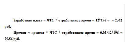 Определить месячную заработную плату рабочего V разряда при повременно-премиальной системе оплаты труда, часовая тарифная ставка рабочего 12 руб., им отработан за месяц 196 час. премия за качественное выполнение работ 3% тарифной ставки.