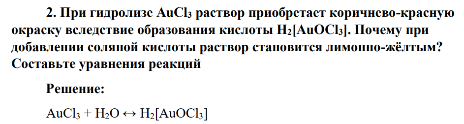 При гидролизе AuCl3 раствор приобретает коричнево-красную окраску вследствие образования кислоты H2[AuOCl3]. Почему при добавлении соляной кислоты раствор становится лимонно-жёлтым? Составьте уравнения реакций