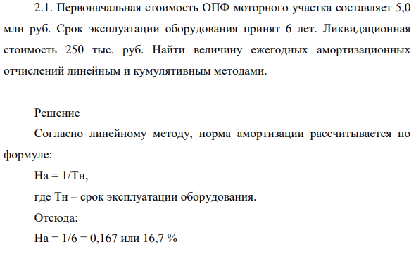 Первоначальная стоимость ОПФ моторного участка составляет 5,0 млн руб. Срок эксплуатации оборудования принят 6 лет.