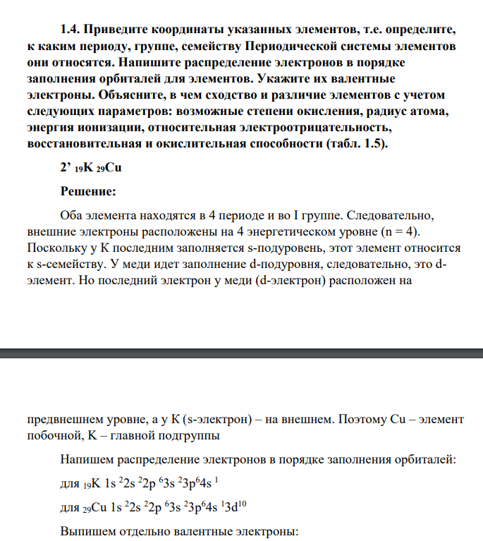 Приведите координаты указанных элементов, т.е. определите, к каким периоду, группе, семейству Периодической системы элементов они относятся. Напишите распределение электронов в порядке заполнения орбиталей для