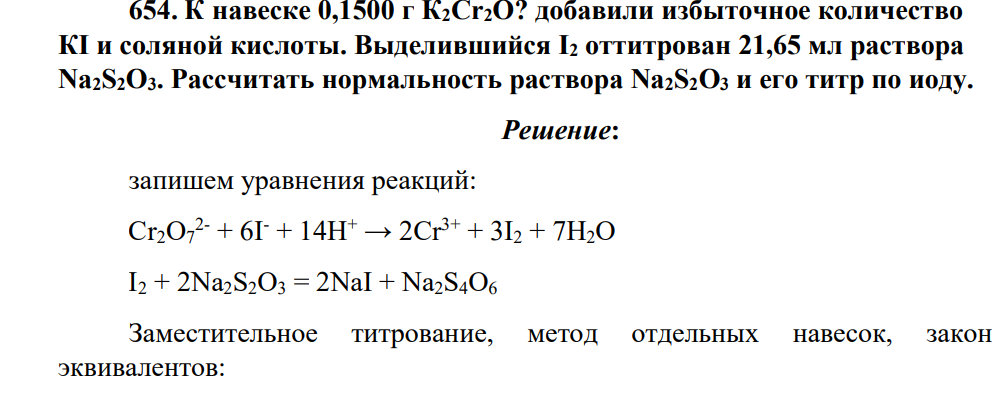 К навеске 0,1500 г К2Сr2О? добавили избыточное количество КI и соляной кислоты. Выделившийся I2 оттитрован 21,65 мл раствора Na2S2O3. Рассчитать нормальность раствора Na2S2O3 и его титр по иоду.