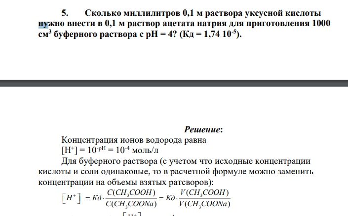 Сколько миллилитров 0,1 м раствора уксусной кислоты нужно внести в 0,1 м раствор ацетата натрия для приготовления 1000 см3 буферного раствора с pH = 4? (Кд = 1,74 10-5 ).