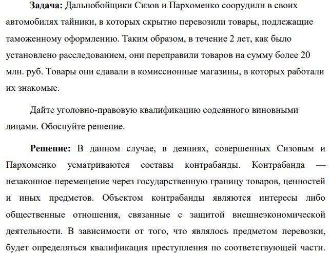 Дальнобойщики Сизов и Пархоменко соорудили в своих автомобилях тайники, в которых скрытно перевозили товары, подлежащие таможенному оформлению. Таким образом, в течение 2 лет, как было установлено расследованием, они переправили товаров на сумму более 20 млн. руб.
