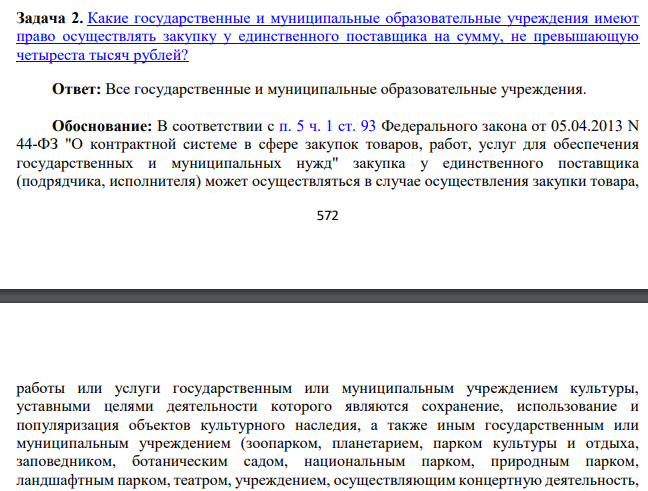 Какие государственные и муниципальные образовательные учреждения имеют право осуществлять закупку у единственного поставщика на сумму, не превышающую четыреста тысяч рублей?
