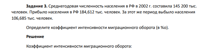 Среднегодовая численность населения в РФ в 2002 г. составила 145 200 тыс. человек. Прибыло населения в РФ 184,612 тыс. человек. За этот же период выбыло населения 106,685 тыс. человек. Определите коэф