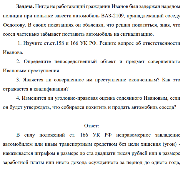 Задача. Нигде не работающий гражданин Иванов был задержан нарядом полиции при попытке завести автомобиль ВАЗ-2109, принадлежащий соседу Федотову.