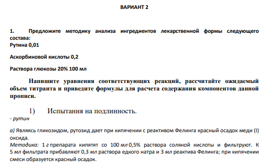 1. Предложите методику анализа ингредиентов лекарственной формы следующего состава: Рутина 0,01 Аскорбиновой кислоты 0,2 Раствора глюкозы 20% 100 мл