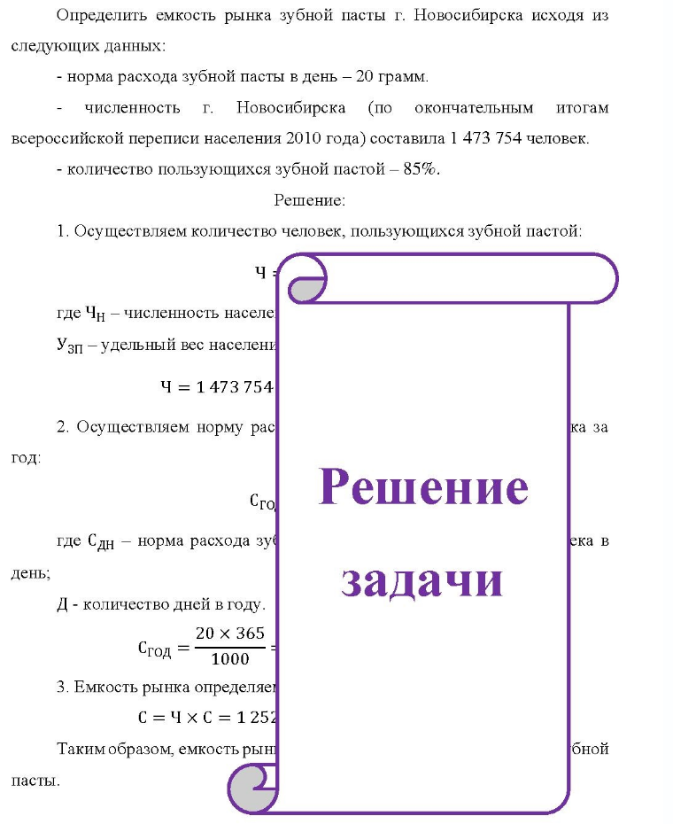 Определить емкость рынка зубной пасты г. Новосибирска исходя из следующих данных: - норма расхода зубной пасты в день - 20 грамм. численность г. Новосибирска (по окончательным итогам всероссийской переписи населения 2010 года) составила
