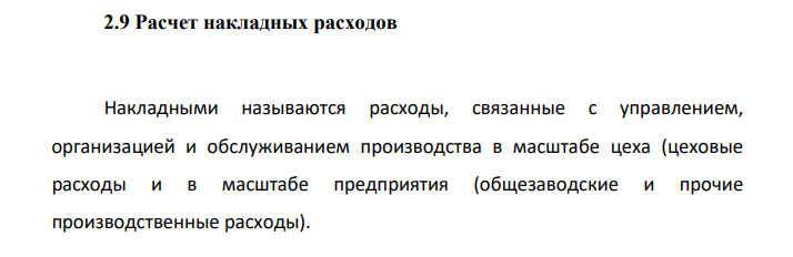 Расчет накладных расходов