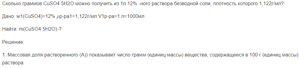 Сколько граммов CuSO4 5H2O можно получить из 1л 12% -ного раствора безводной соли, плотность которого 1,122г/мл?
