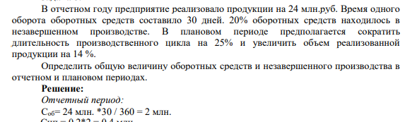 В отчетном году предприятие реализовало продукции на 24 млн.руб. Время одного оборота оборотных средств составило 30 дней. 20% оборотных средств находилось в незавершенном производстве..
