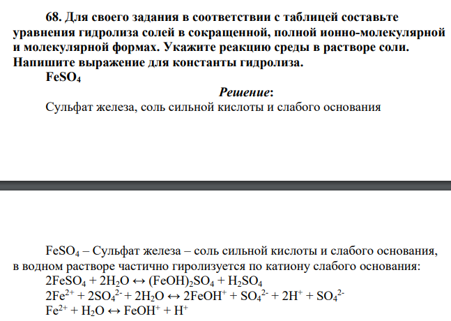 Для своего задания в соответствии с таблицей составьте уравнения гидролиза солей в сокращенной, полной ионно-молекулярной и молекулярной формах. Укажите реакцию среды в растворе соли. Напишите выражение для константы гидролиза. FeSO4
