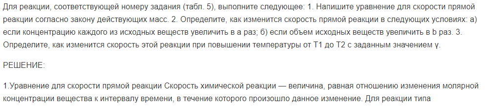Для реакции, соответствующей номеру задания (табл. 5), выполните следующее: 1. Напишите уравнение для скорости прямой реакции согласно закону действующих масс.