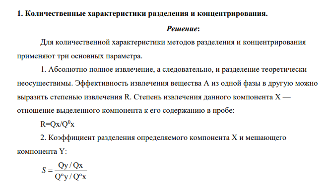 Количественные характеристики разделения и концентрирования.