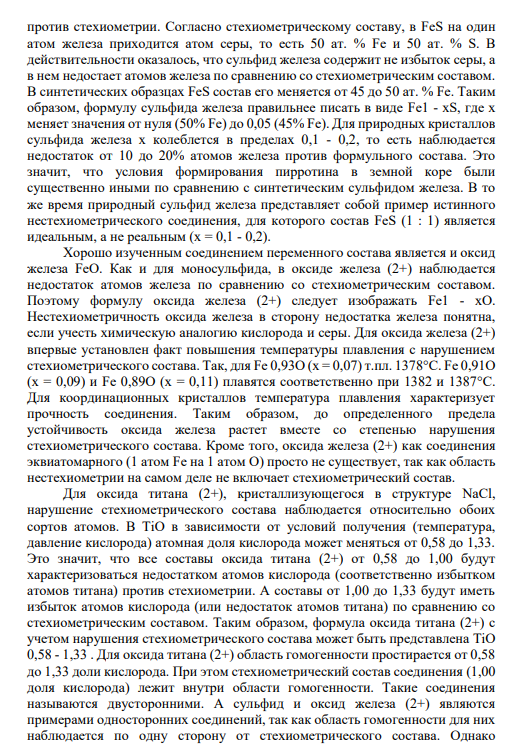 5. Зависимость свойств оксидных и сульфидных СПС от не стехиометрии.