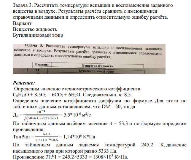 Задача 3. Рассчитать температуры вспышки и воспламенения заданного вещества в воздухе. Результаты расчёта сравнить с имеющимися справочными данными и определить относительную ошибку расчёта.